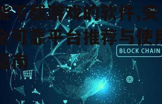 能下载游戏的软件,安全可靠平台推荐与使用指南