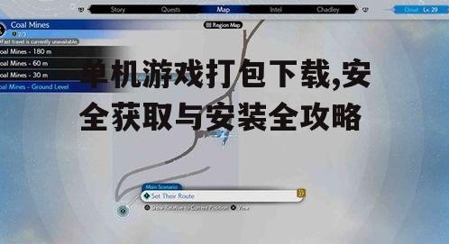 安全获取单机游戏打包下载的渠道选择
