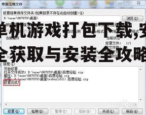 单机游戏打包下载文件的完整性验证方法