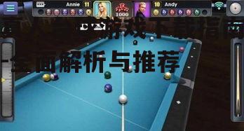 真人台球游戏下载指南-全面解析与推荐