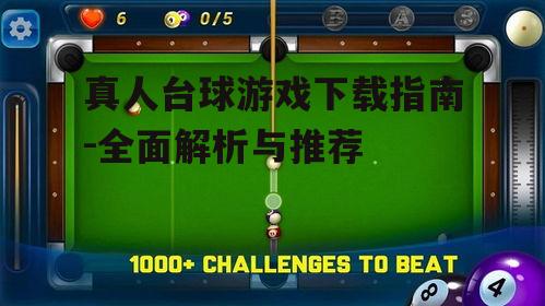 真人台球游戏的下载渠道