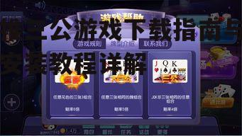 推三公游戏下载指南与安装教程详解