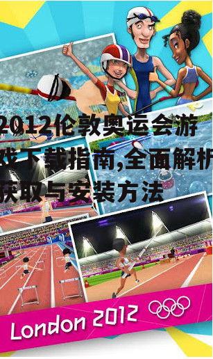 2012伦敦奥运会游戏下载渠道与安全性分析