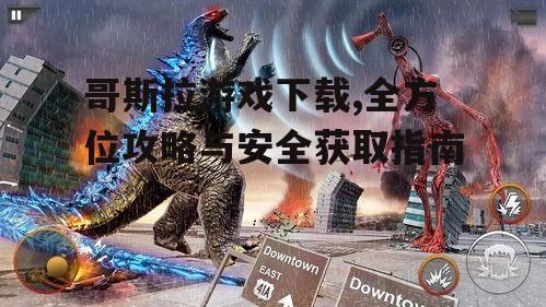 哥斯拉游戏下载的系统要求与设备兼容性