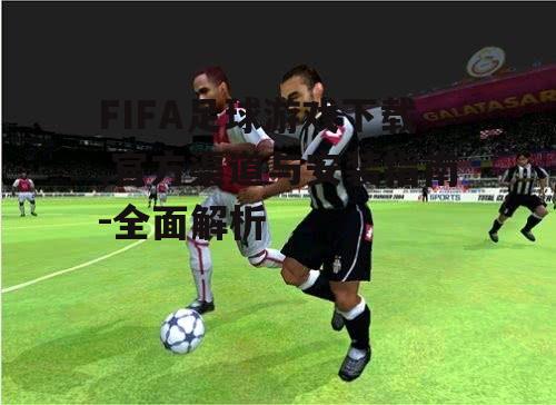 不同平台FIFA足球游戏下载指南