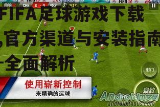 FIFA足球游戏下载前的准备工作