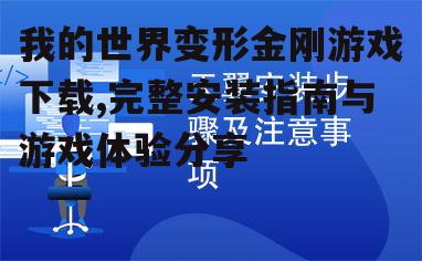 详细安装步骤与注意事项