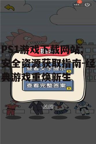 PS1游戏下载网站,安全资源获取指南-经典游戏重焕新生
