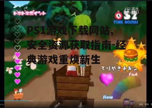 PS1游戏下载网站的技术要求