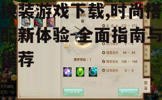 换装游戏下载,时尚搭配新体验-全面指南与推荐