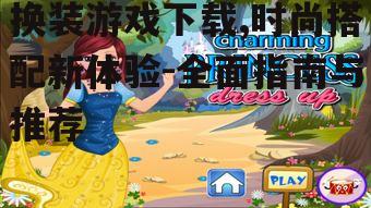 换装游戏下载指南与注意事项