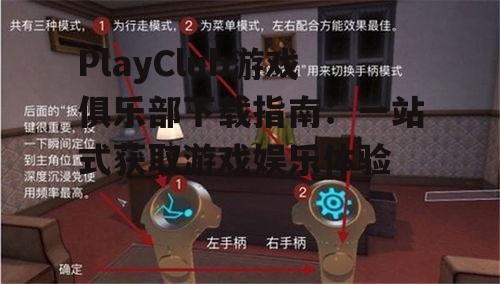 PlayClub游戏俱乐部下载指南：一站式获取游戏娱乐体验