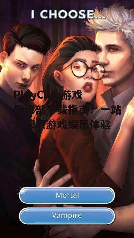 PlayClub游戏俱乐部下载前的准备工作