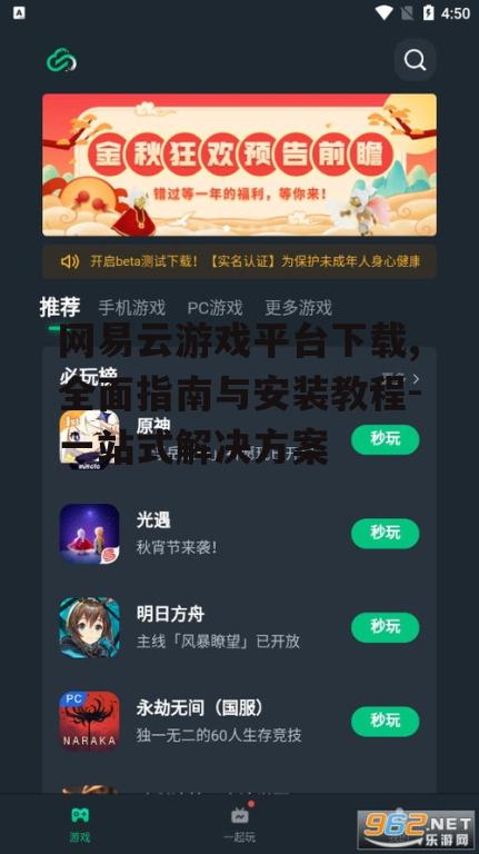 网易云游戏平台下载,全面指南与安装教程-一站式解决方案