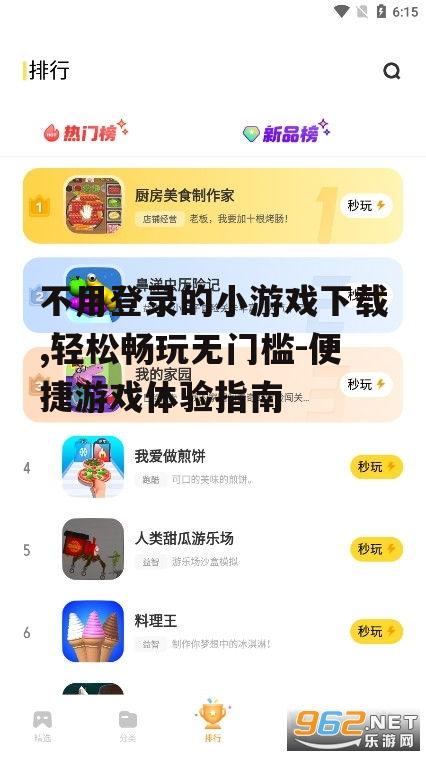 如何安全下载免登录小游戏