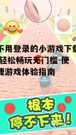 热门免登录小游戏推荐
