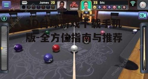 3D台球游戏下载手机版-全方位指南与推荐