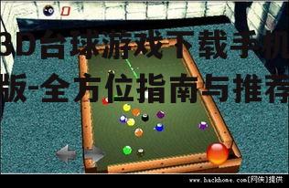 如何安全下载3D台球游戏手机版
