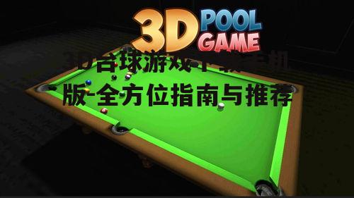 热门3D台球游戏推荐与评测