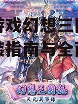 下载游戏幻想三国,安全安装指南与全面攻略