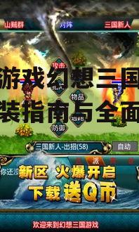 安卓设备下载幻想三国的官方渠道