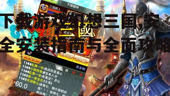 iOS设备获取幻想三国的正确方法