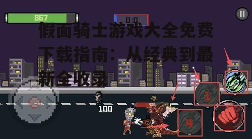 免费下载假面骑士游戏的合法渠道
