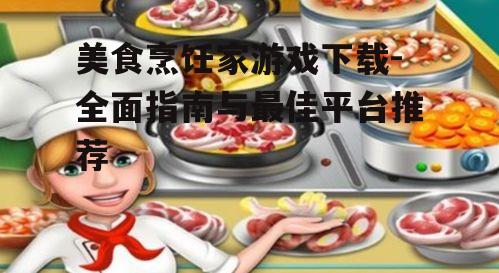 热门美食烹饪游戏推荐