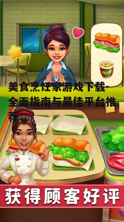 安全下载美食烹饪游戏的步骤