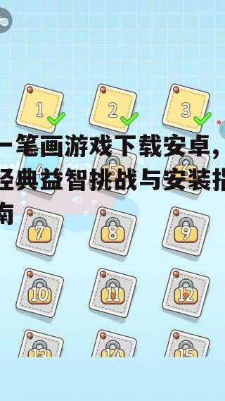 一笔画游戏下载安卓,经典益智挑战与安装指南