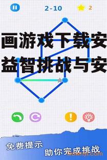不同版本一笔画游戏的特点比较
