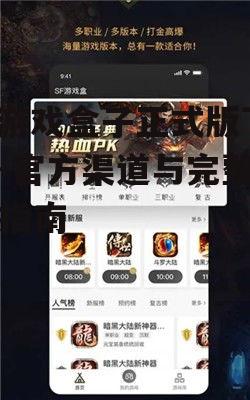 sf游戏盒子正式版下载-官方渠道与完整安装指南