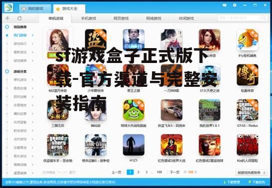 sf游戏盒子安装步骤详解