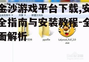 金沙游戏平台下载步骤详解