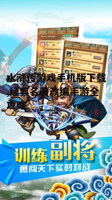水浒传游戏手机版下载,经典名著改编手游全攻略
