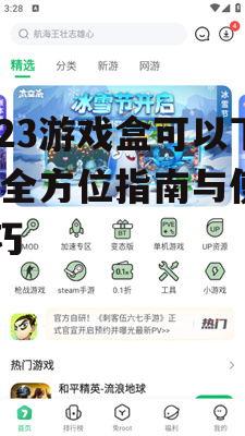7723游戏盒安装与设置指南