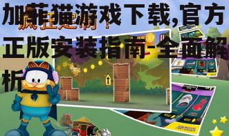 加菲猫游戏下载,官方正版安装指南-全面解析