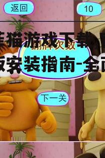 安卓用户加菲猫游戏下载详细步骤