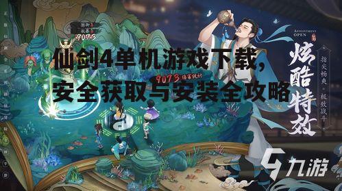 仙剑4单机游戏下载,安全获取与安装全攻略