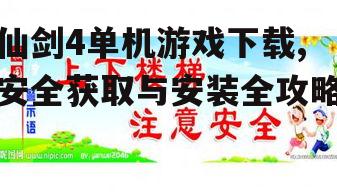 安全下载注意事项