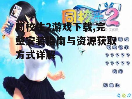 同校生2游戏下载,完整安装指南与资源获取方式详解