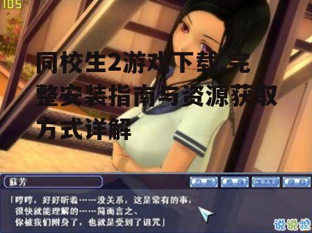 同校生2游戏下载的官方渠道