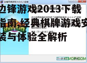 边锋游戏2013官方下载渠道