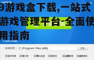 9游戏盒下载,一站式游戏管理平台-全面使用指南