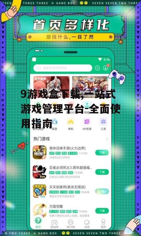 9游戏盒下载前的准备工作