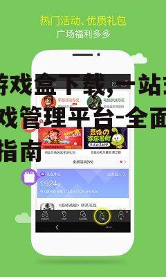 9游戏盒官方下载步骤详解