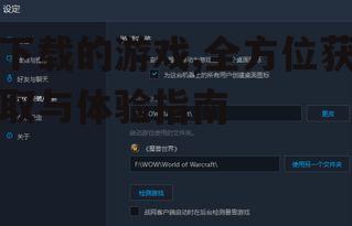 下载游戏的安装与配置要点