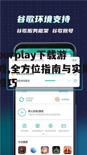 ourplay下载游戏,全方位指南与实用技巧