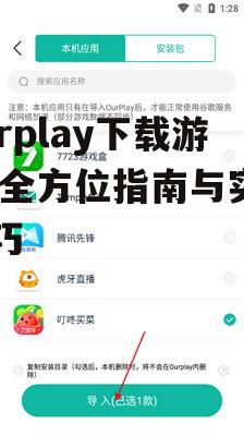 通过ourplay下载游戏的具体步骤