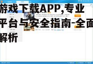 游戏下载APP,专业平台与安全指南-全面解析